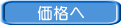 価格に戻る