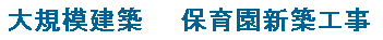��K�͌��z�A�ۈ牀�V�z�H��