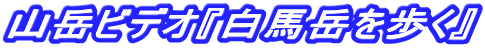 白馬岳を歩く"