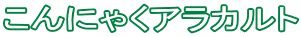 ����ɂႭ�A���J���g