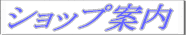 �V���b�v�ē�