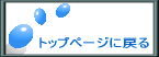 トップページに戻る